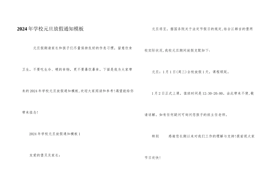 2024年学校元旦放假通知模板_第1页