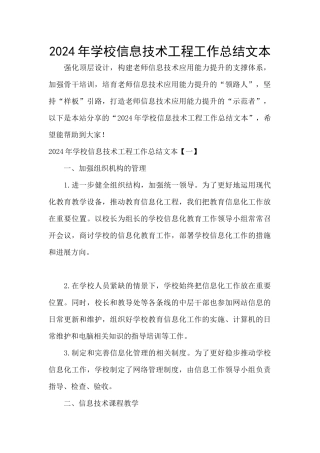 2024年学校信息技术工程工作总结文本