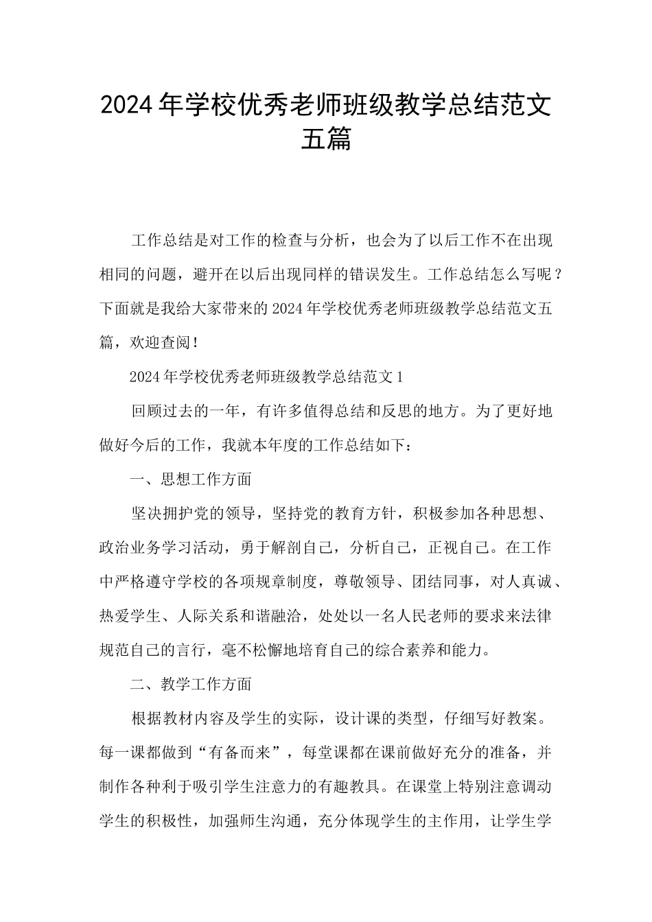 2024年学校优秀教师班级教学总结范文五篇_第1页