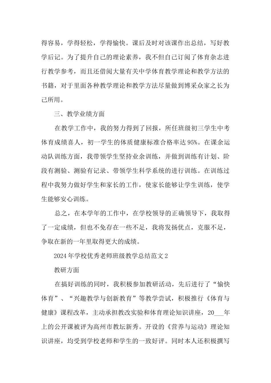 2024年学校优秀教师班级教学总结范文五篇_第2页