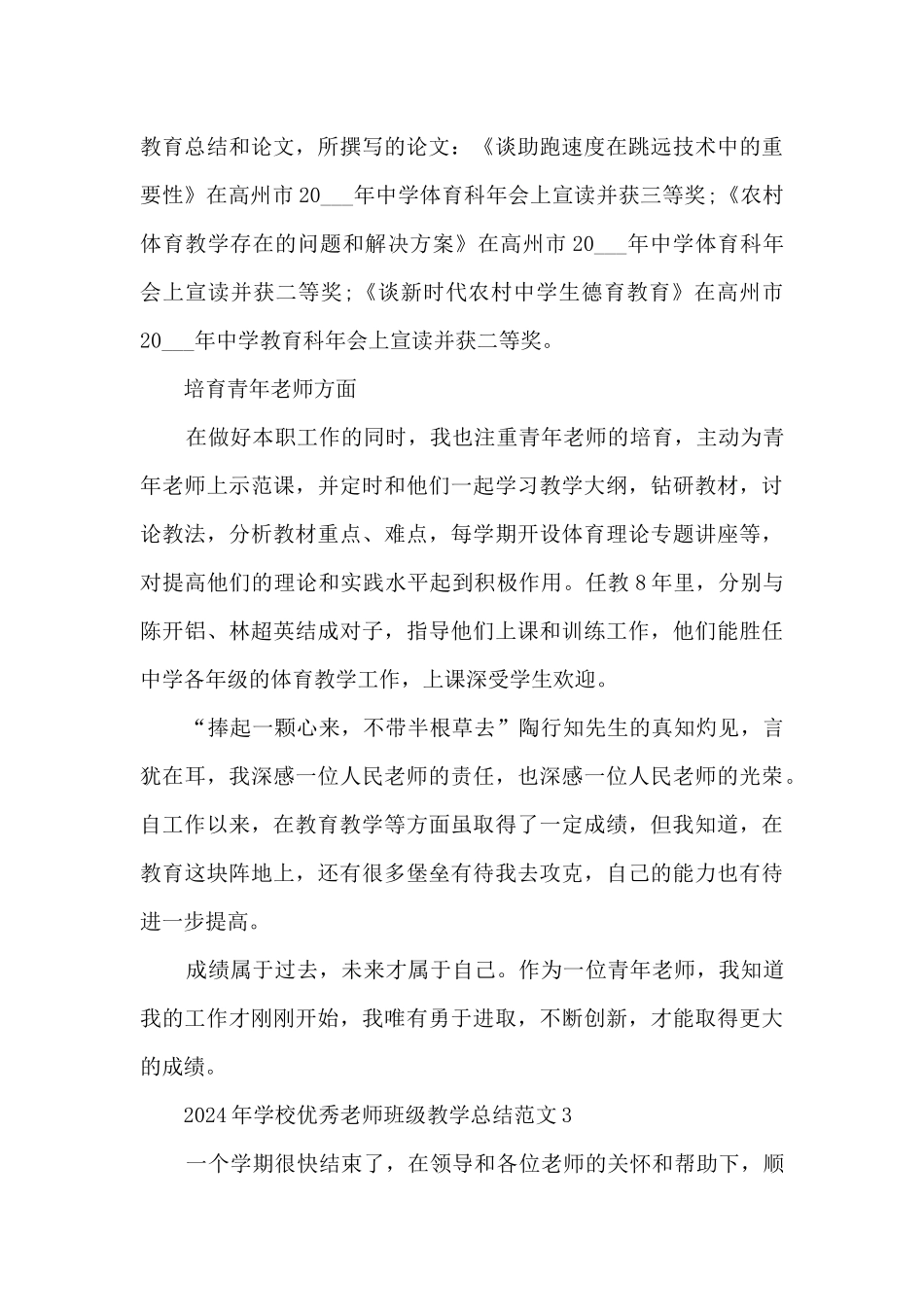 2024年学校优秀教师班级教学总结范文五篇_第3页