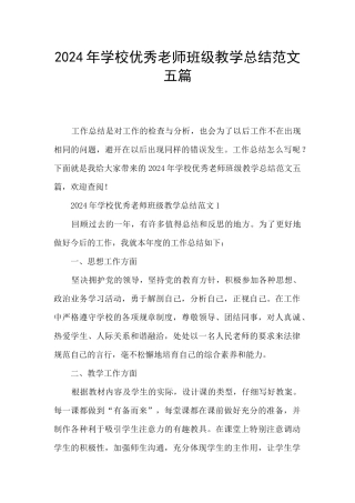 2024年学校优秀教师班级教学总结范文五篇