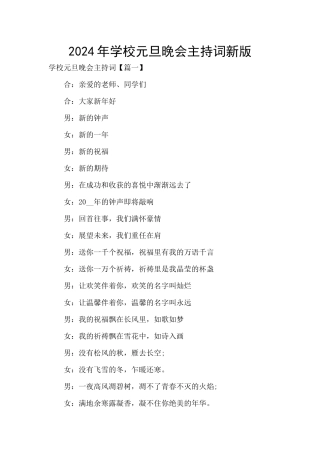 2024年学校元旦晚会主持词新版