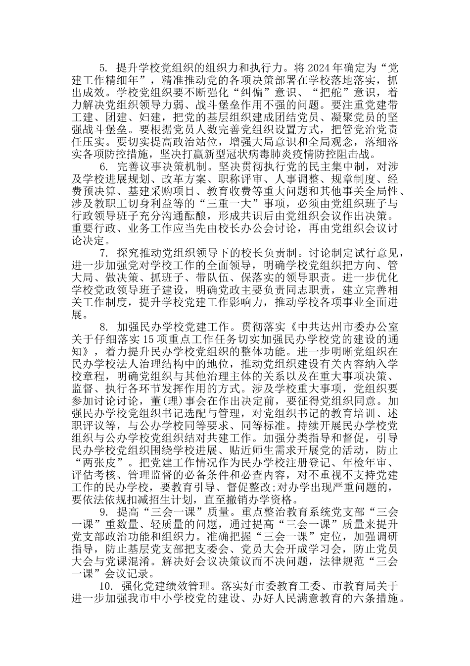 2024年学校党建工作要点_第2页