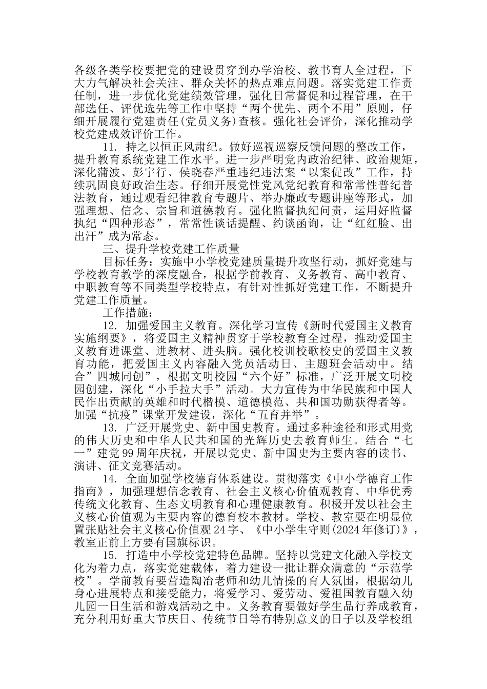 2024年学校党建工作要点_第3页