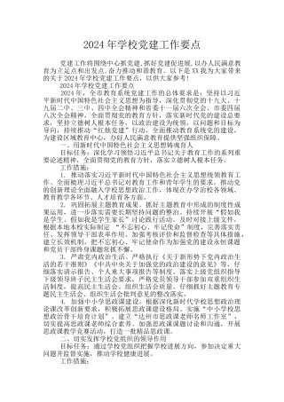 2024年学校党建工作要点
