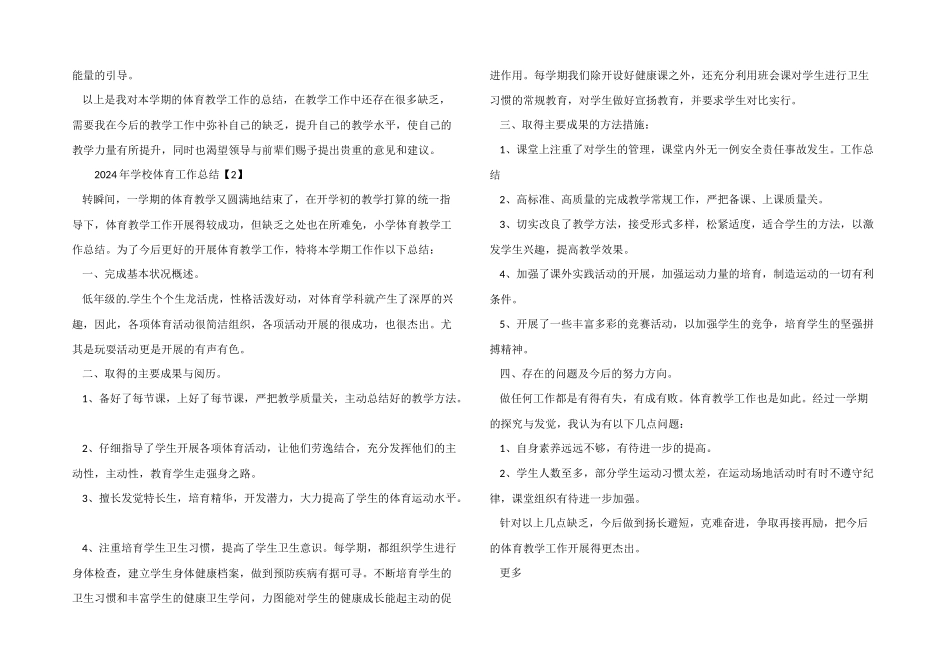 2024年学校体育工作总结_第2页