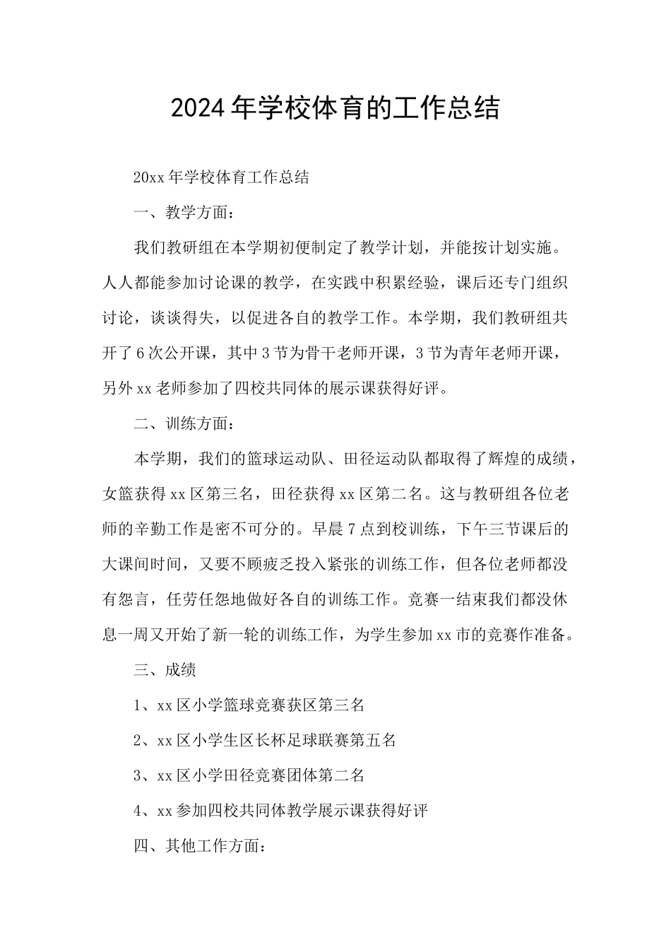 2024年学校体育的工作总结_第1页