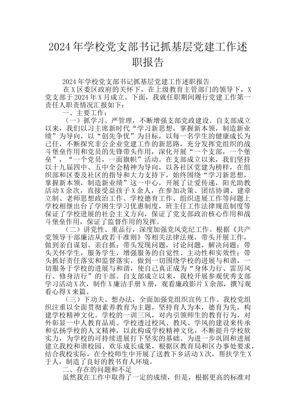 2024年学校党支部书记抓基层党建工作述职报告_第1页