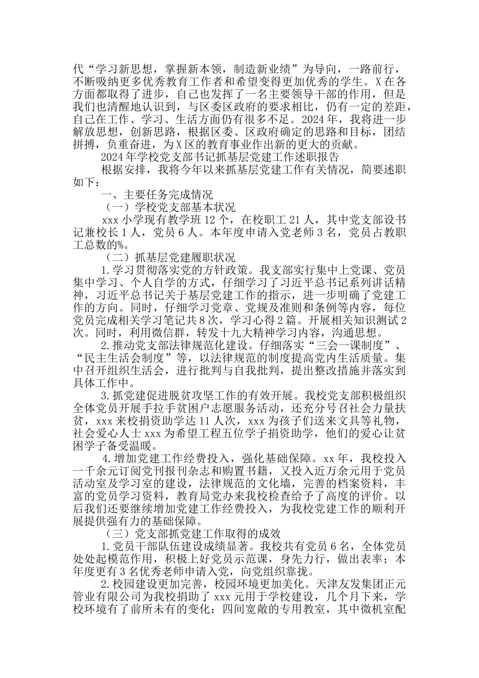 2024年学校党支部书记抓基层党建工作述职报告_第3页