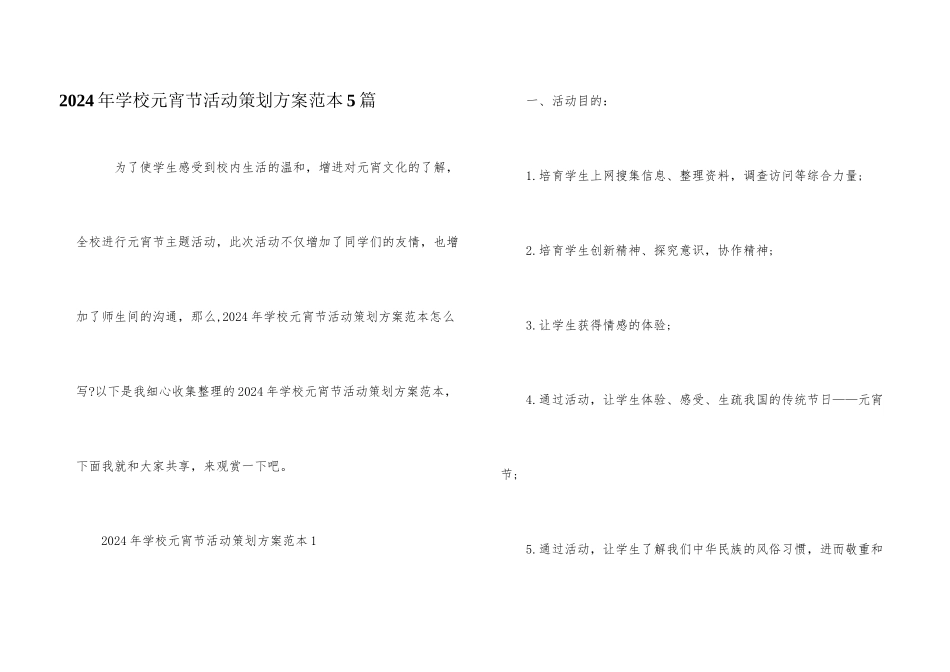 2024年学校元宵节活动策划方案范本5篇_第1页