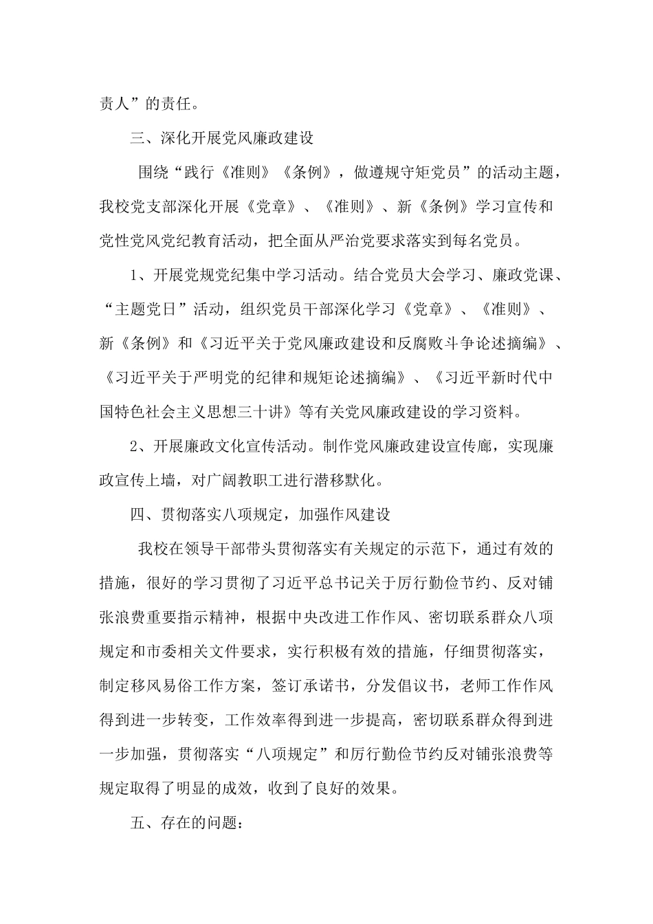 2024年学校党支部从严治党工作总结_第3页