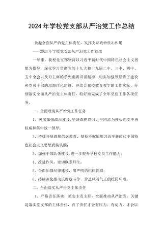 2024年学校党支部从严治党工作总结