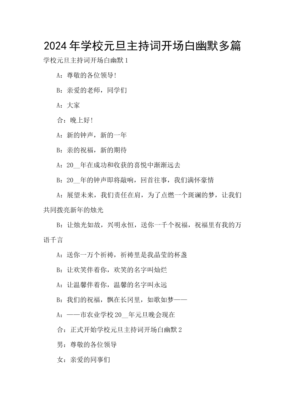 2024年学校元旦主持词开场白幽默多篇_第1页