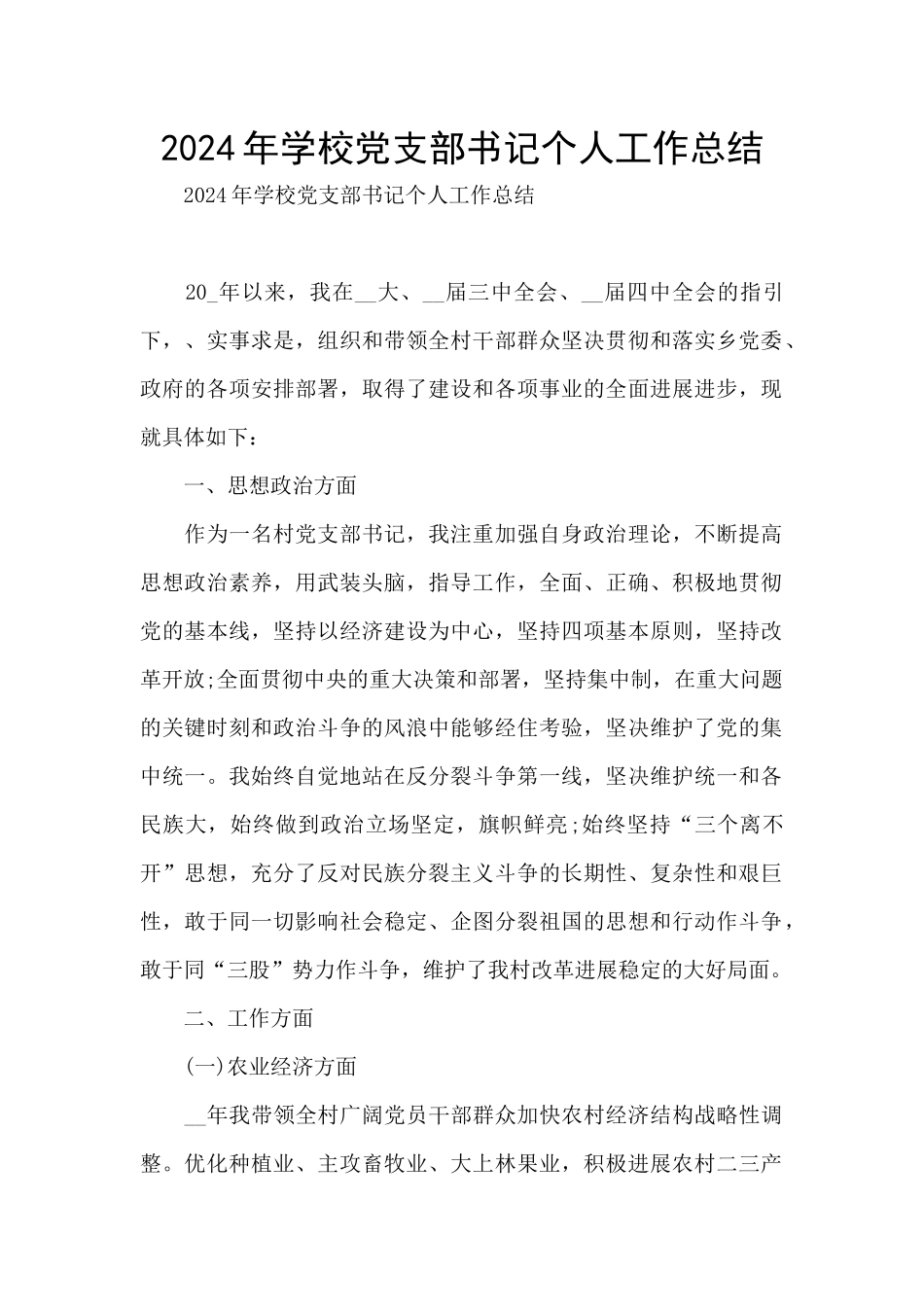 2024年学校党支部书记个人工作总结_第1页