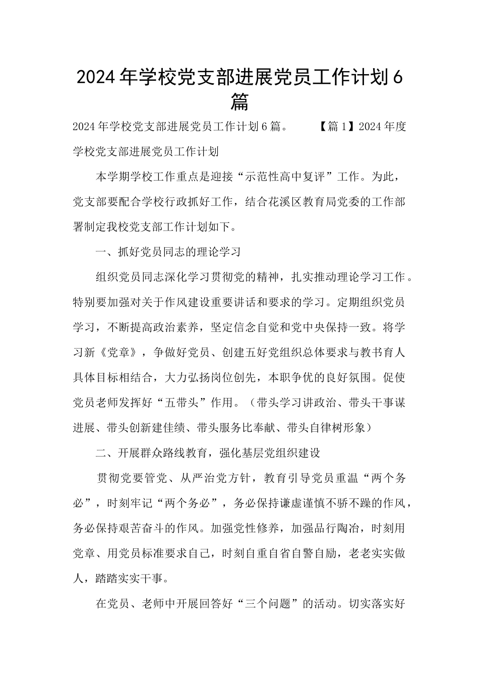 2024年学校党支部发展党员工作计划6篇_第1页