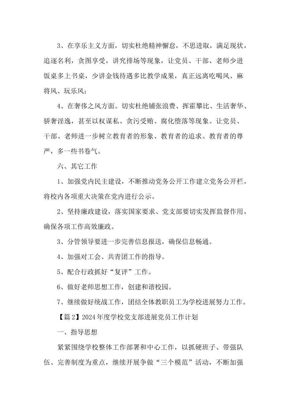 2024年学校党支部发展党员工作计划6篇_第3页