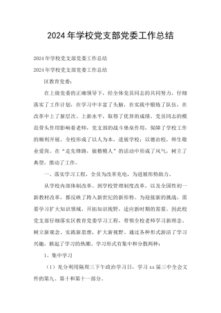 2024年学校党支部党委工作总结