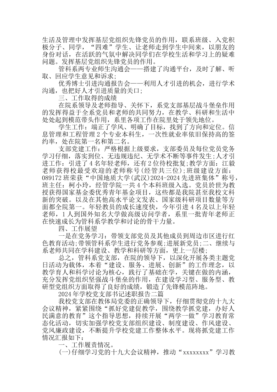 2024年学校党支部书记述职报告一篇_第3页