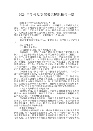 2024年学校党支部书记述职报告一篇