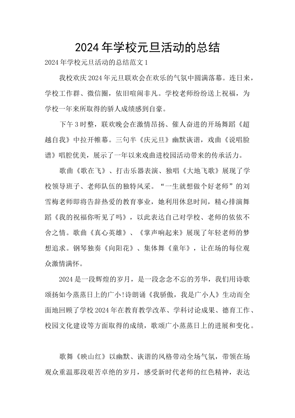 2024年学校元旦活动的总结_第1页