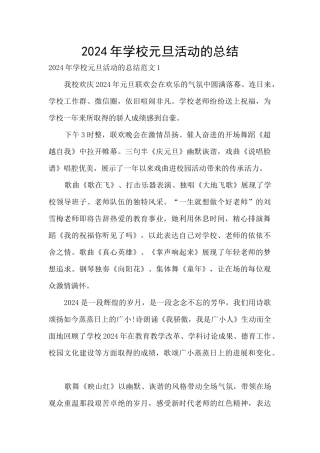 2024年学校元旦活动的总结