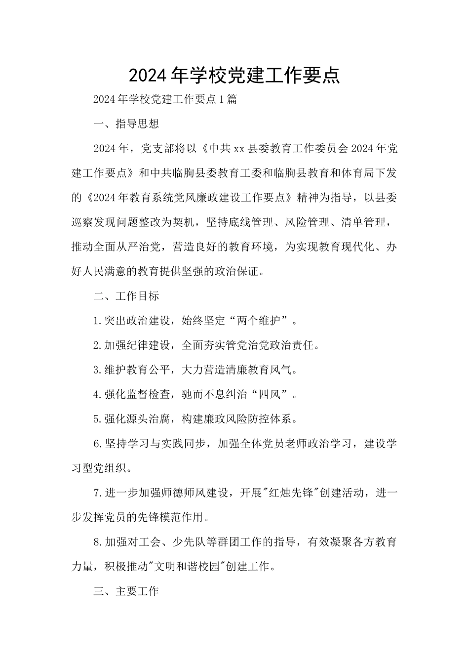 2024年学校党建工作要点_第1页