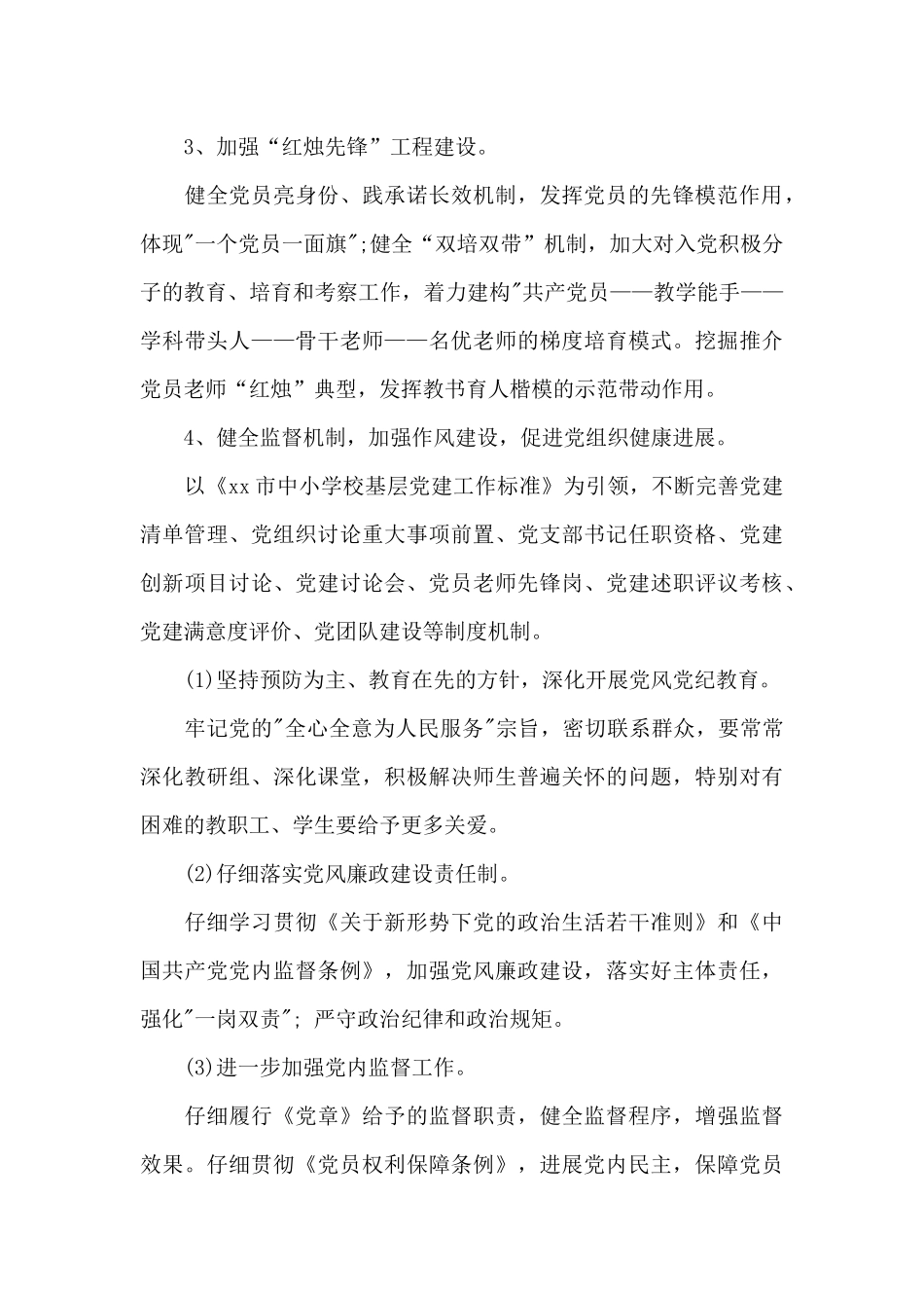 2024年学校党建工作要点_第3页