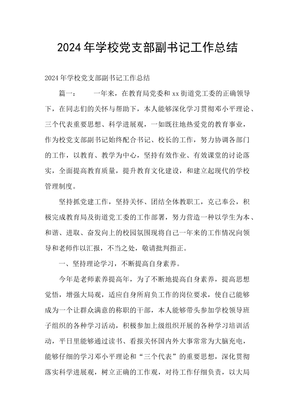 2024年学校党支部副书记工作总结_第1页