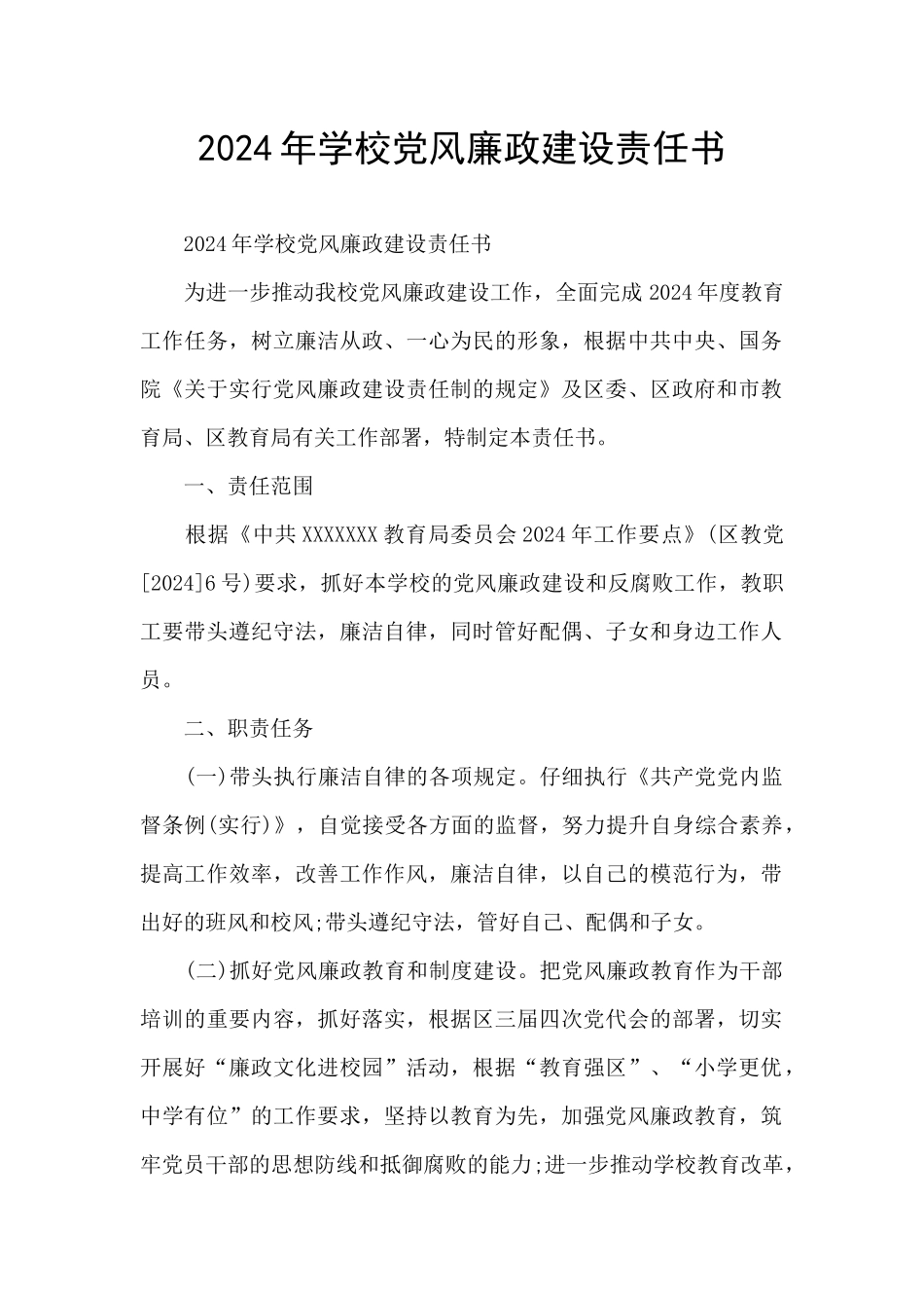 2024年学校党风廉政建设责任书_第1页