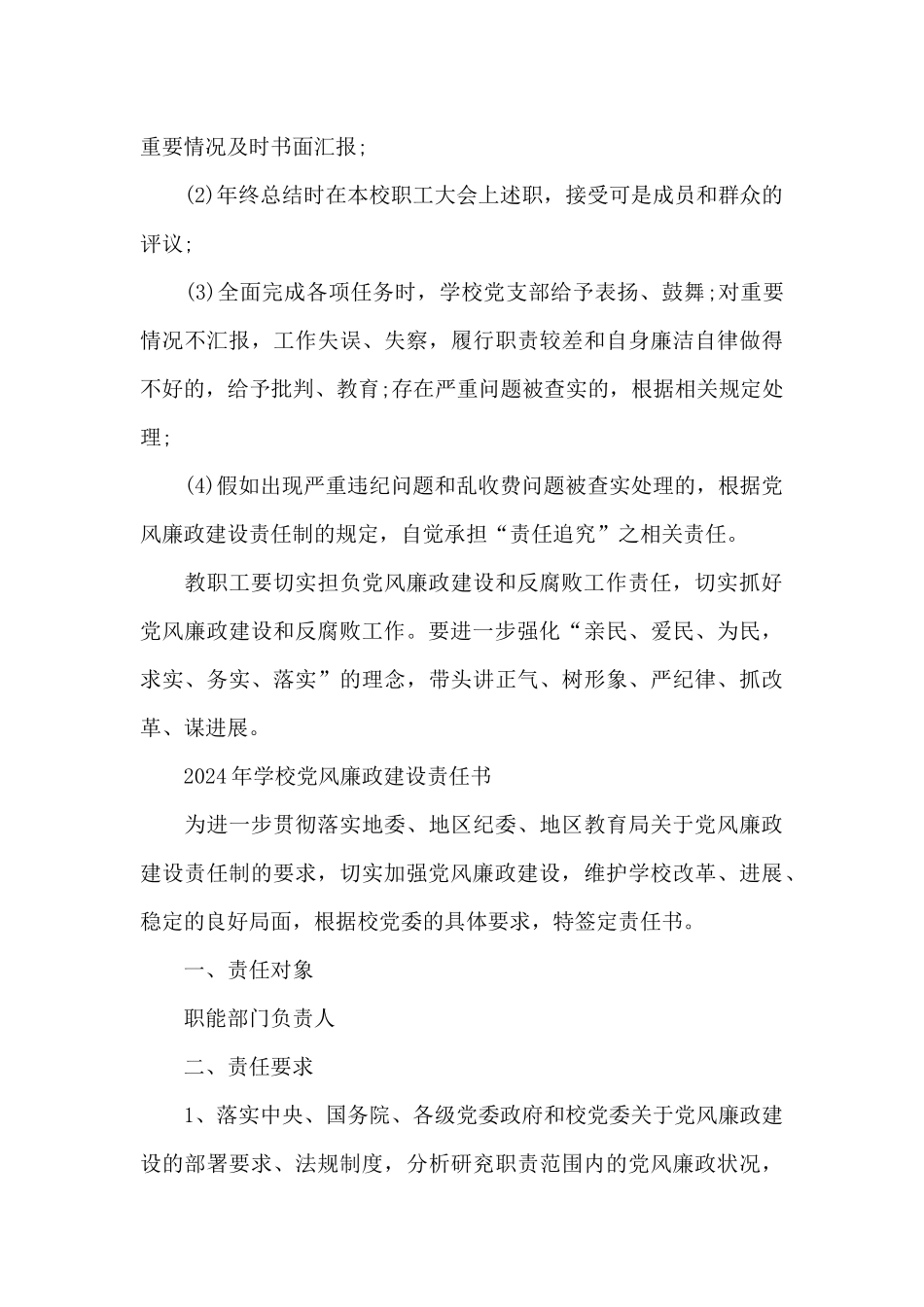 2024年学校党风廉政建设责任书_第3页