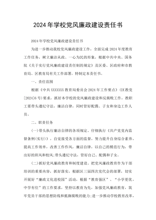 2024年学校党风廉政建设责任书