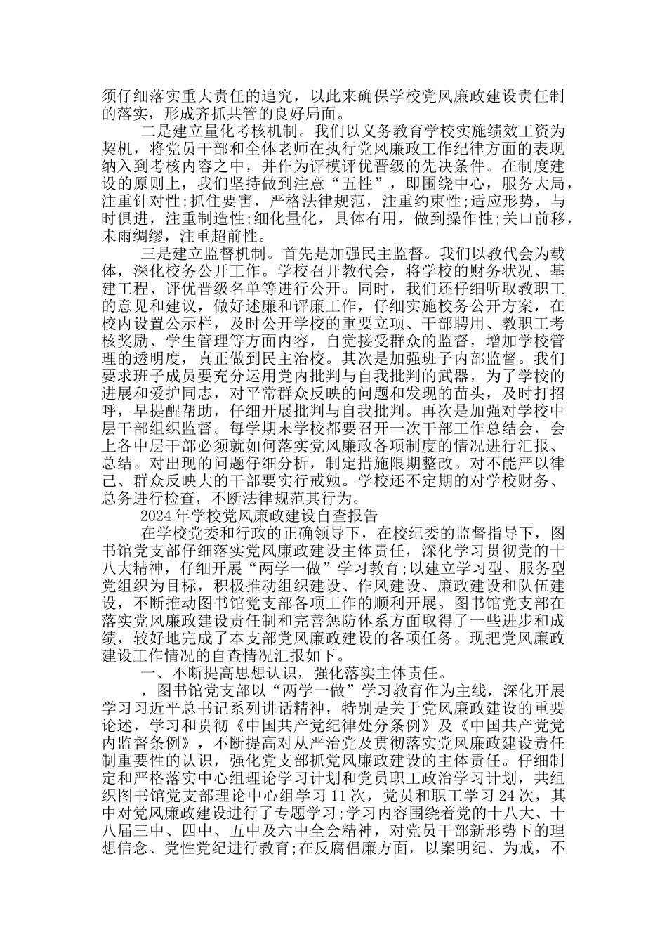 2024年学校党风廉政建设自查报告_第2页