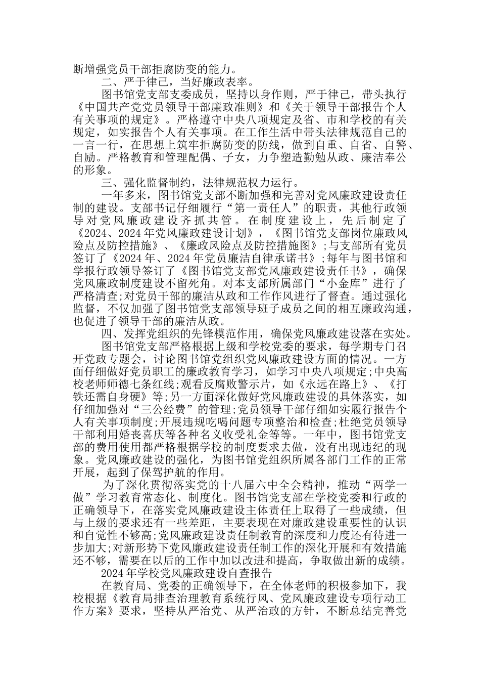 2024年学校党风廉政建设自查报告_第3页