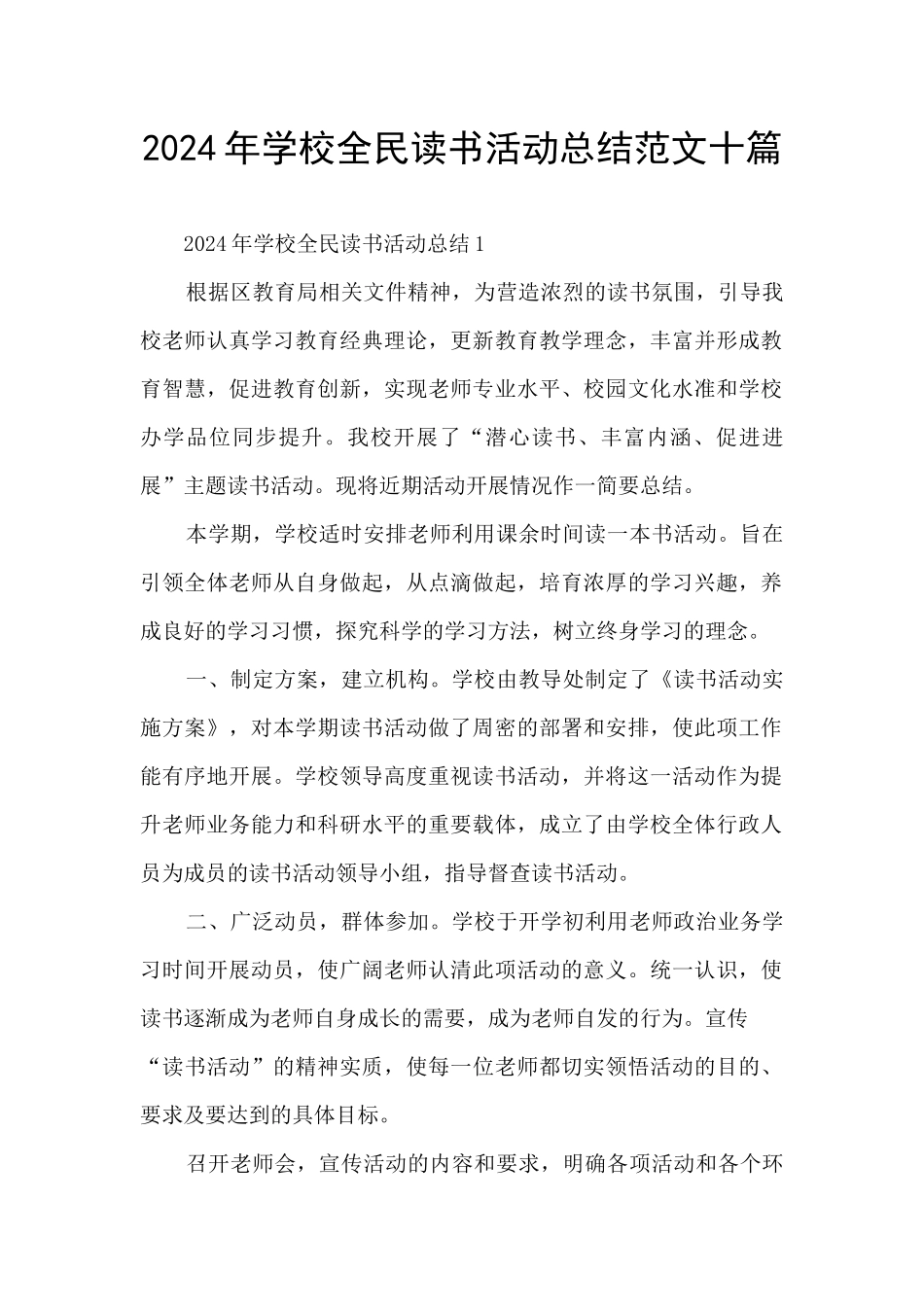2024年学校全民读书活动总结范文十篇_第1页