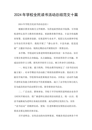 2024年学校全民读书活动总结范文十篇