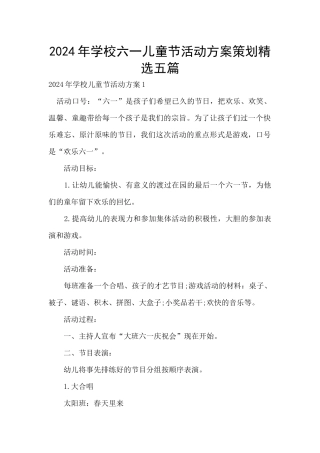 2024年学校六一儿童节活动方案策划精选五篇