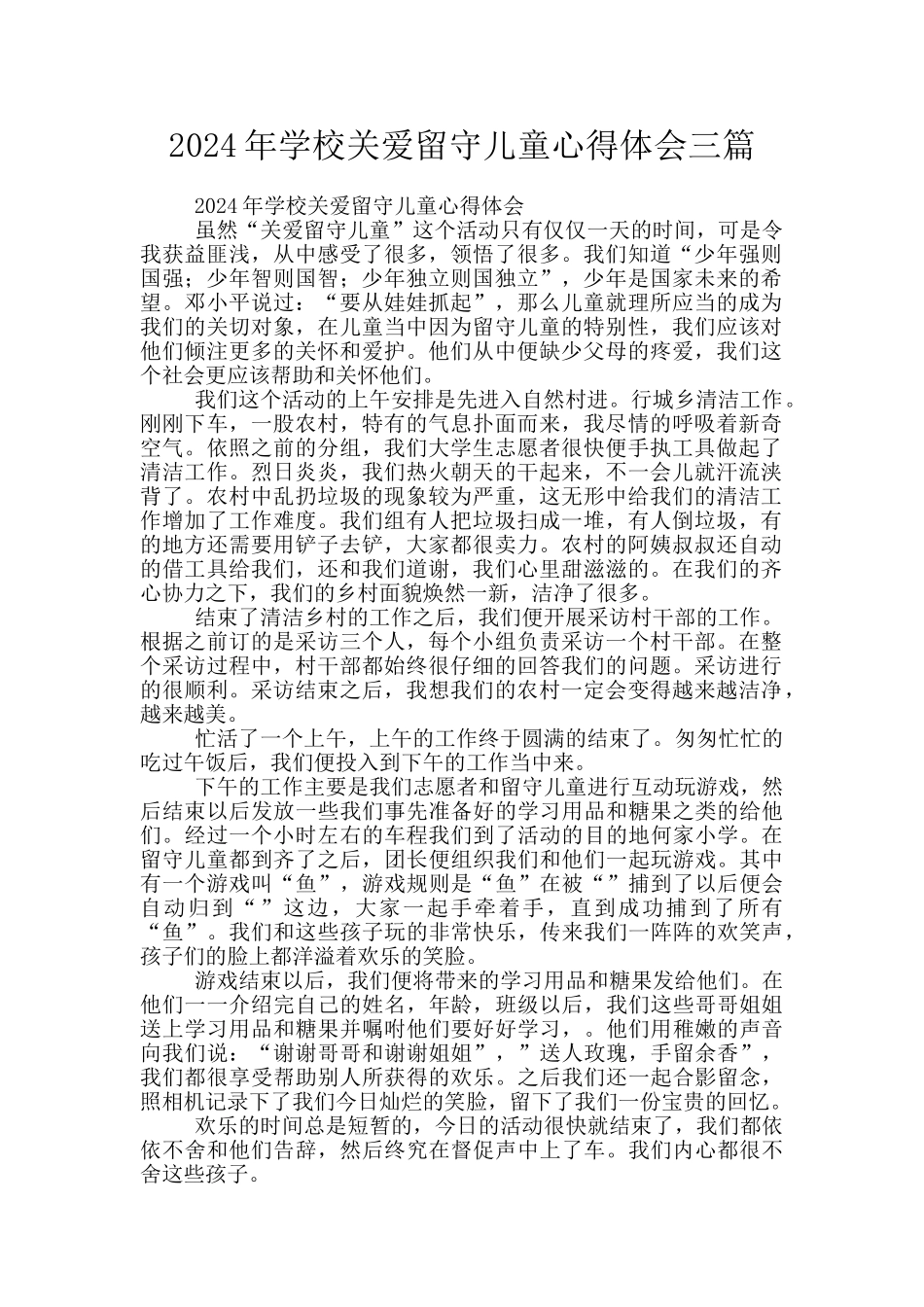 2024年学校关爱留守儿童心得体会三篇_第1页