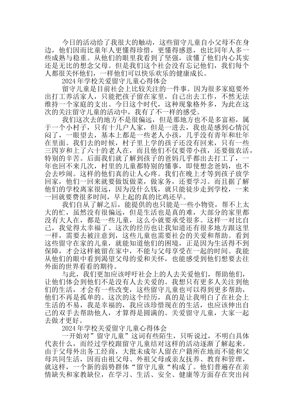 2024年学校关爱留守儿童心得体会三篇_第2页