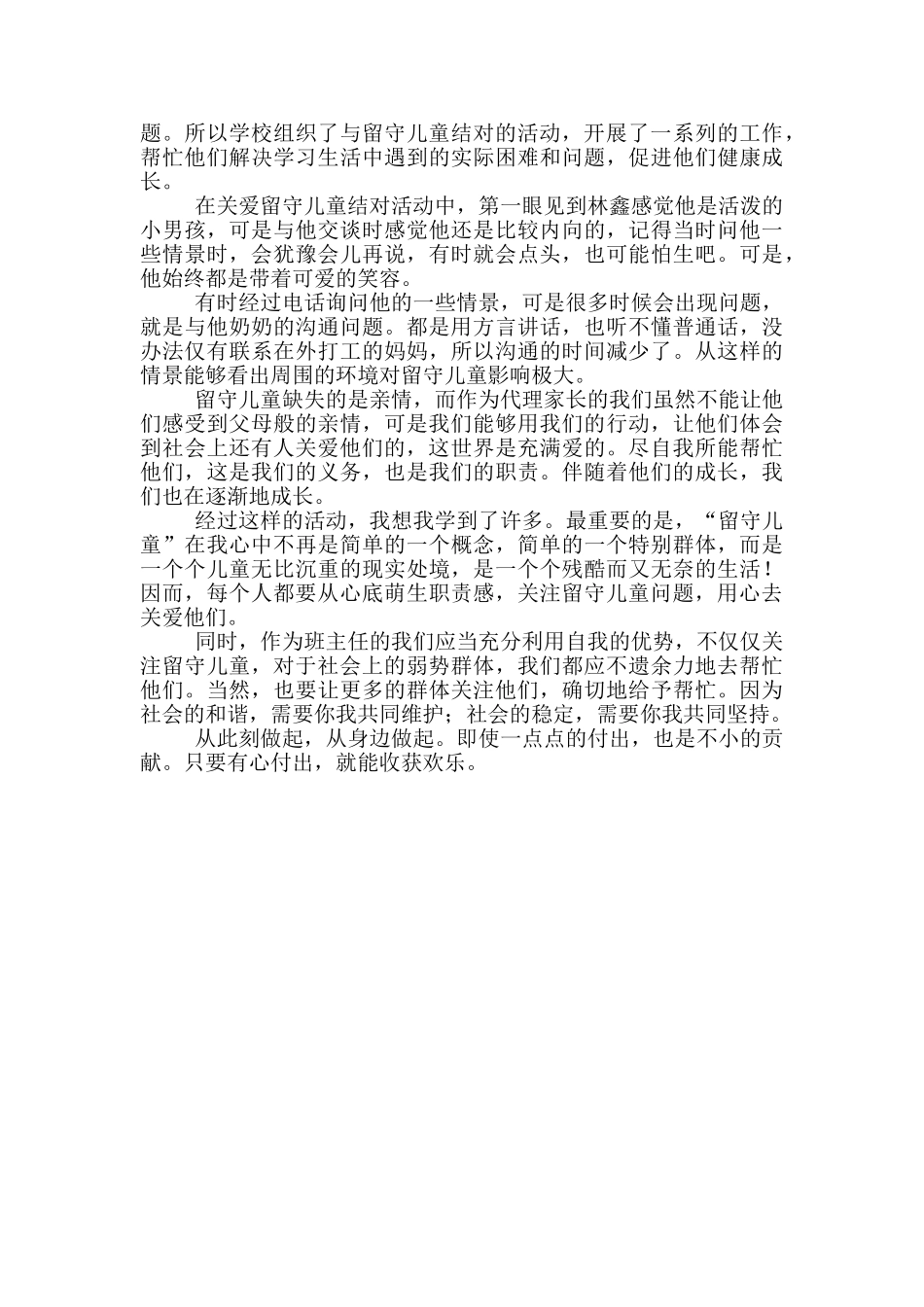 2024年学校关爱留守儿童心得体会三篇_第3页