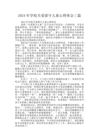 2024年学校关爱留守儿童心得体会三篇