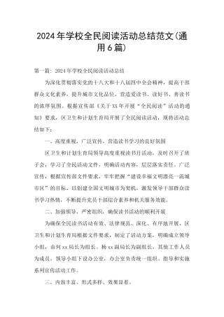 2024年学校全民阅读活动总结范文