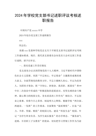 2024年学校党支部书记述职评议考核述职报告