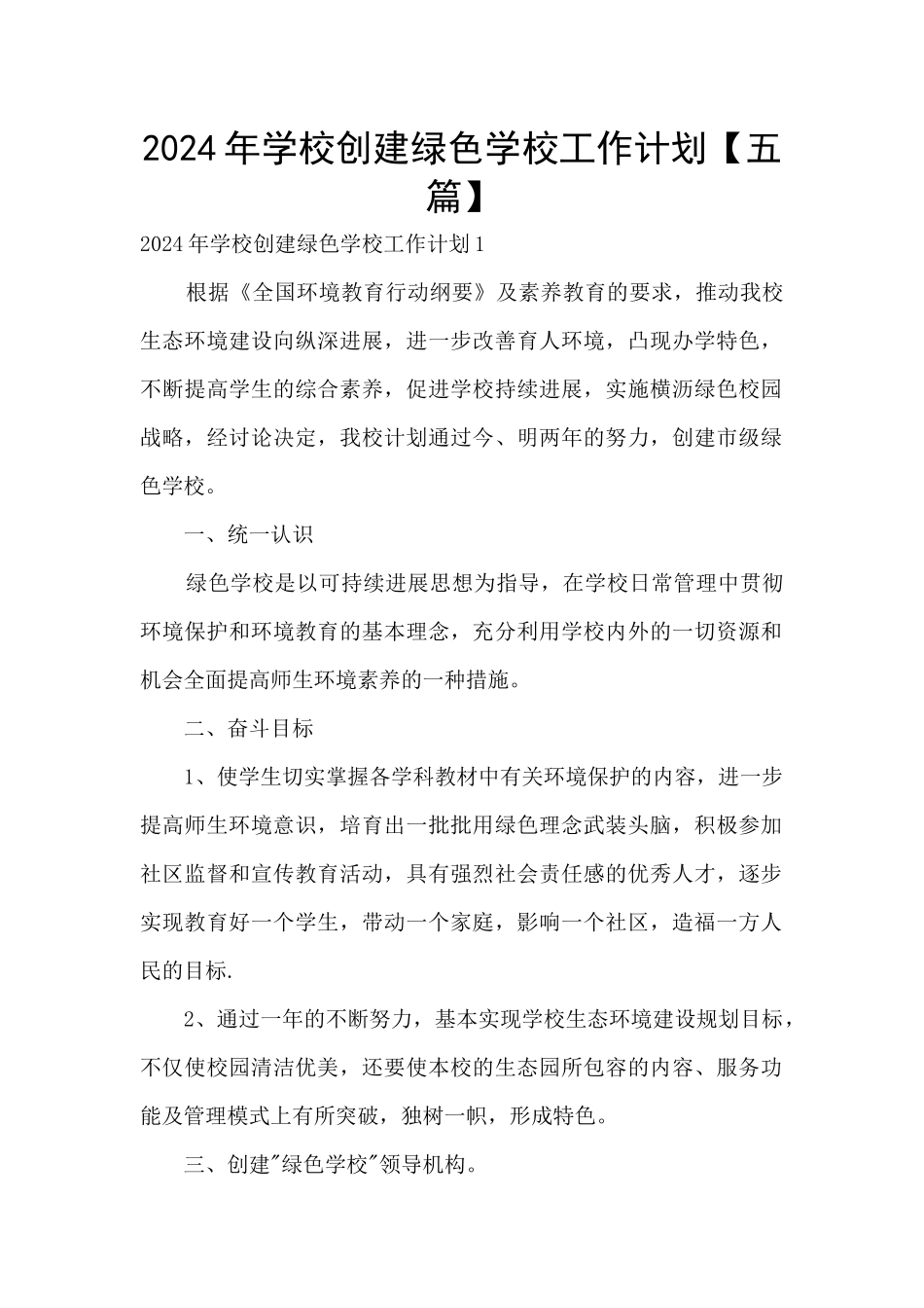 2024年学校创建绿色学校工作计划_第1页