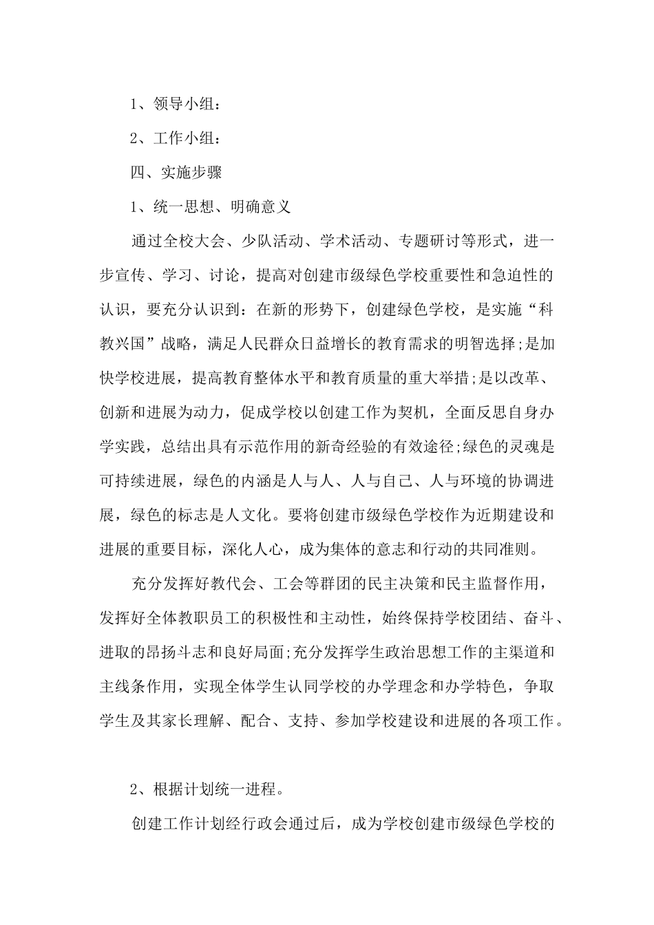 2024年学校创建绿色学校工作计划_第2页