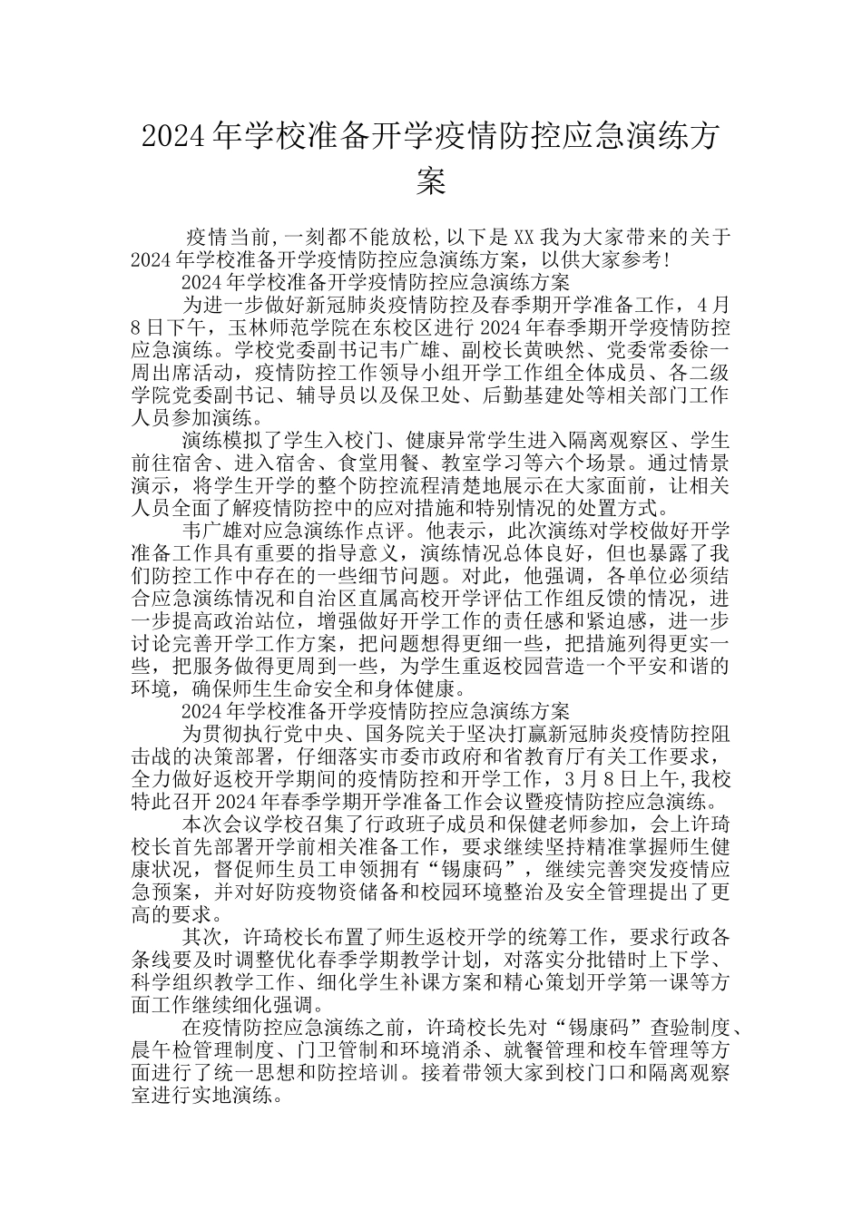 2024年学校准备开学疫情防控应急演练方案_第1页