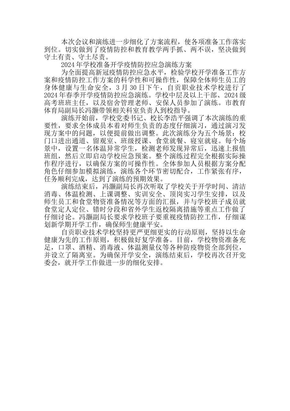 2024年学校准备开学疫情防控应急演练方案_第2页