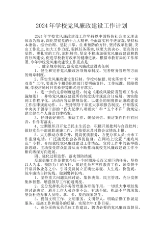 2024年学校党风廉政建设工作计划