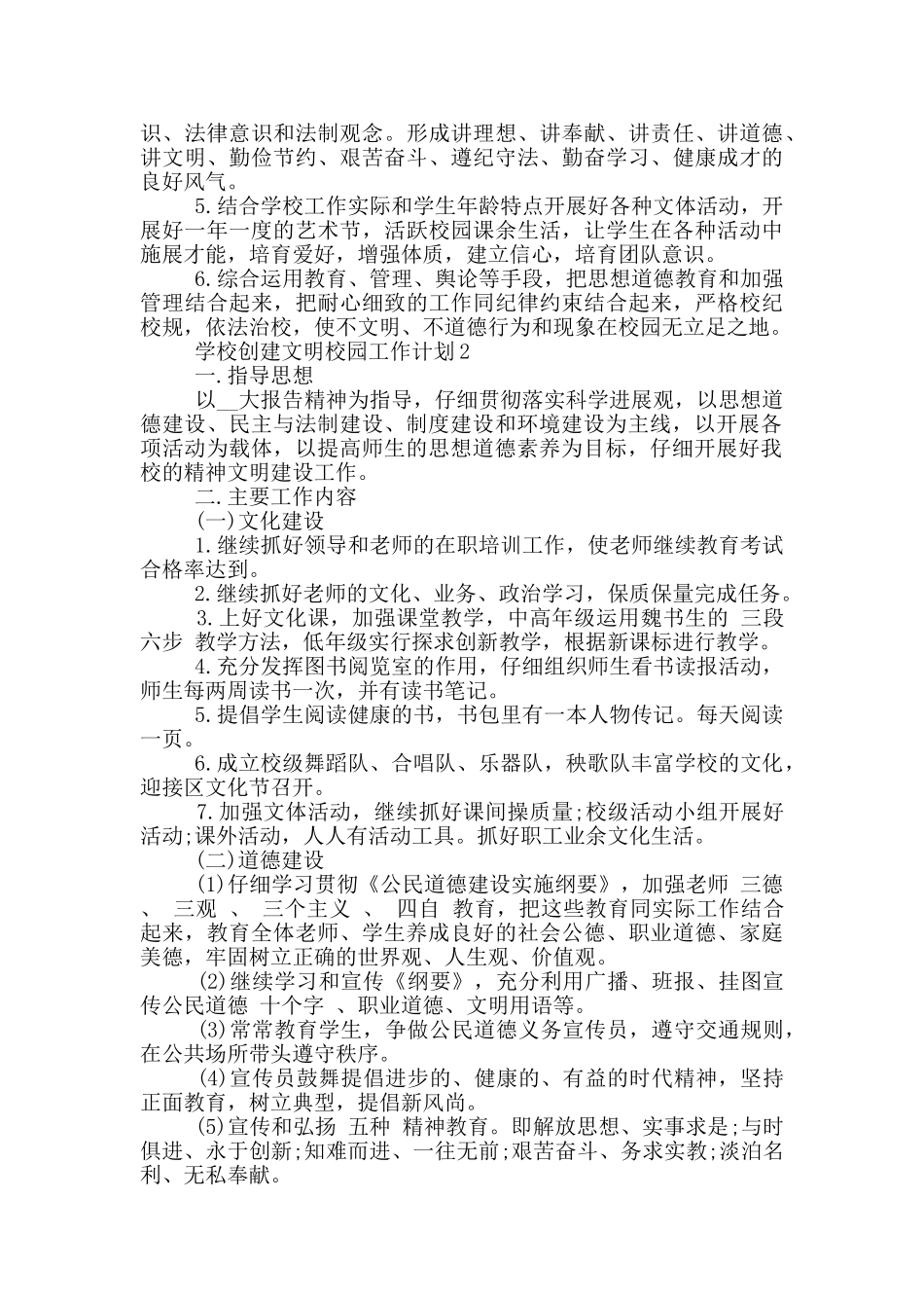 2024年学校创建文明校园工作计划五篇_第3页