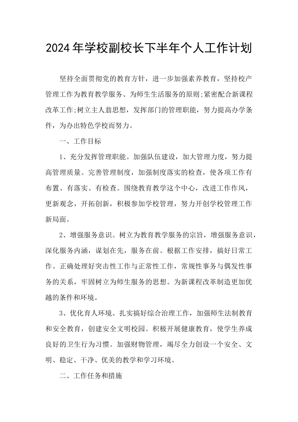 2024年学校副校长下半年个人工作计划_第1页